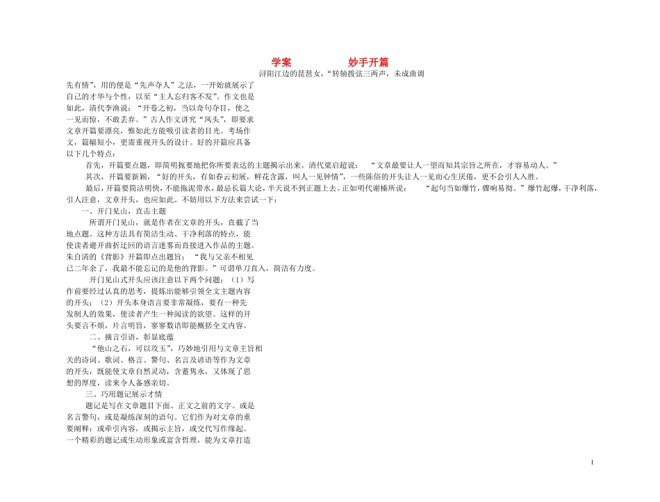 【精品】2011高考语文第一轮总复习 妙手开篇学案_第1页