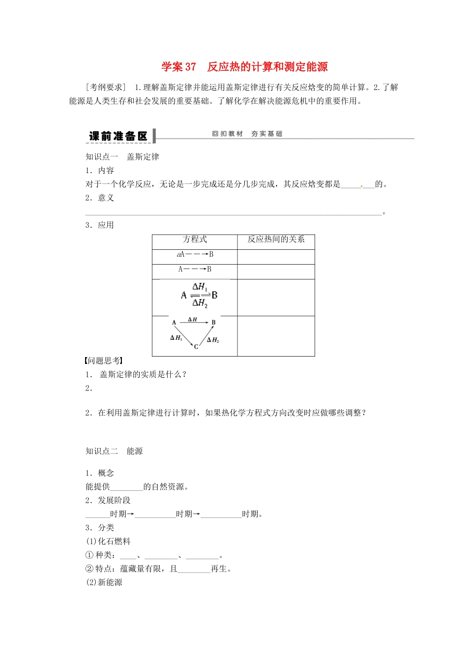 【步步高】（广西专用）2014届高考化学一轮复习 第八章 反应热的计算和测定能源学案_第1页