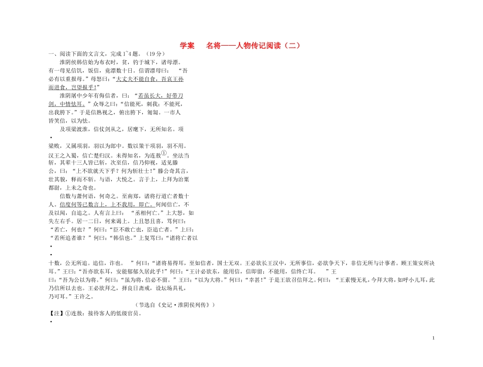 【精品】2011高考语文第一轮总复习 名将—人物传记阅读（二）学案_第1页