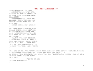 【精品】2011高考语文第一轮总复习 名将—人物传记阅读（二）学案