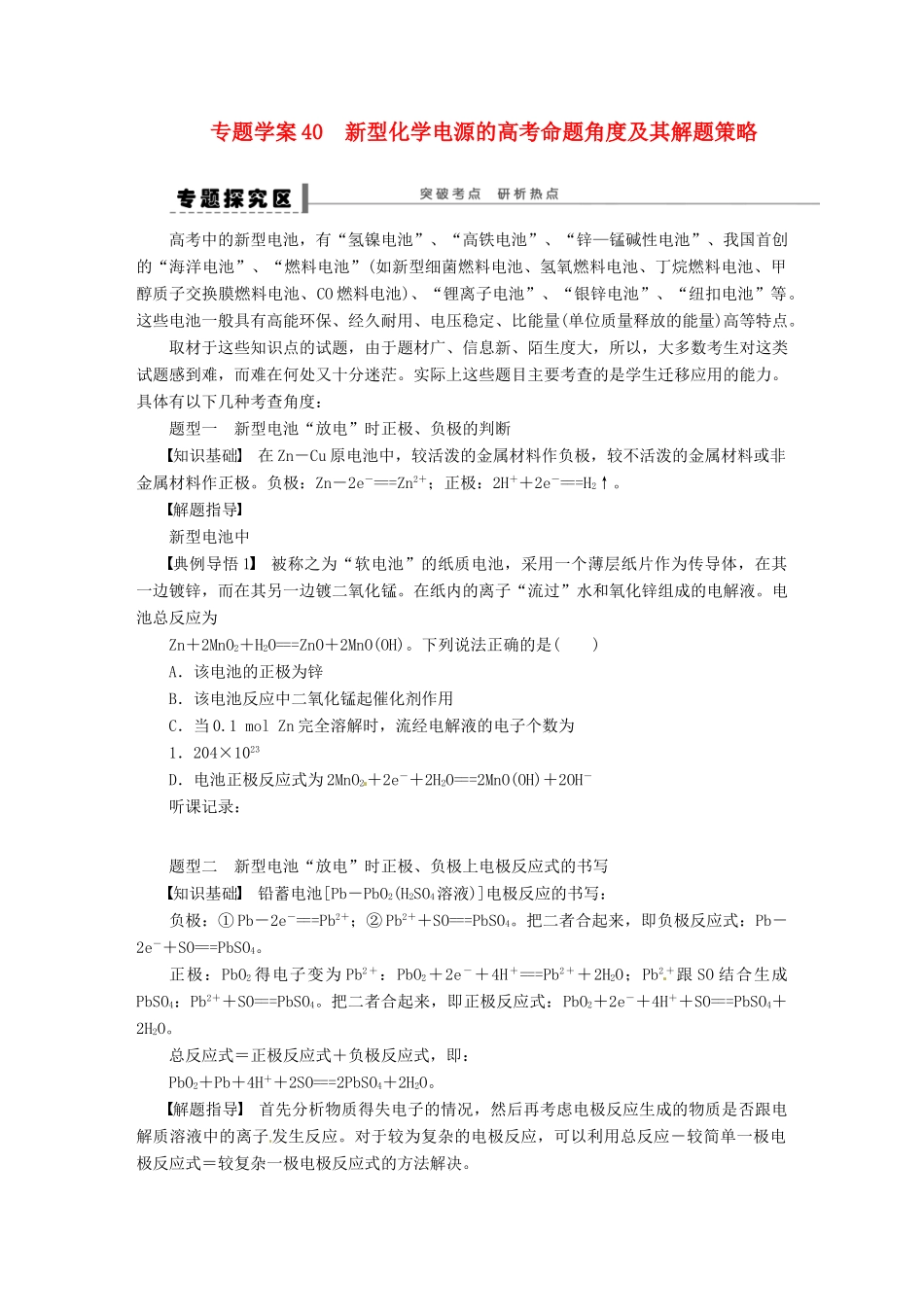 【步步高】（广西专用）2014届高考化学一轮复习 第八章 新型化学电源的高考命题角度及其解题策略学案_第1页