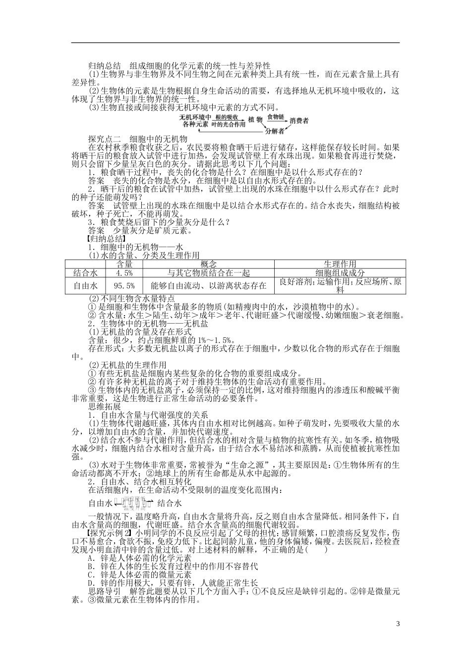 【步步高】2015届高考生物一轮复习 第一单元 第2讲 细胞中的元素和化合物 细胞中的无机物学案 苏教版_第3页