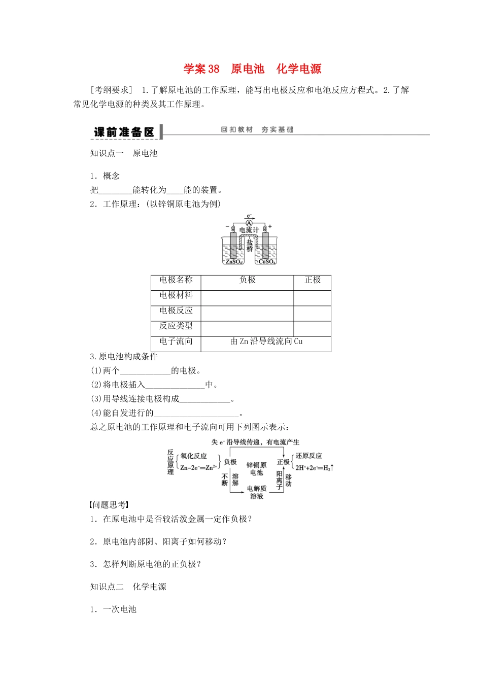 【步步高】（广西专用）2014届高考化学一轮复习 第八章 原电池　化学电源学案_第1页
