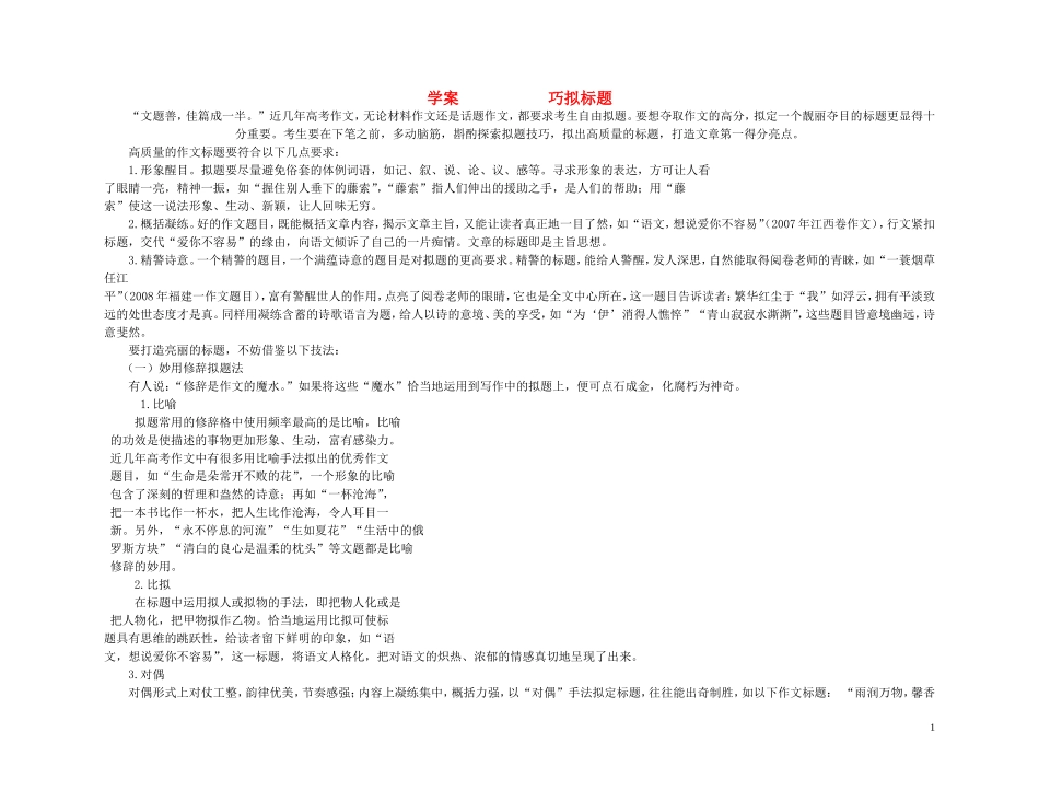 【精品】2011高考语文第一轮总复习 巧拟标题学案_第1页