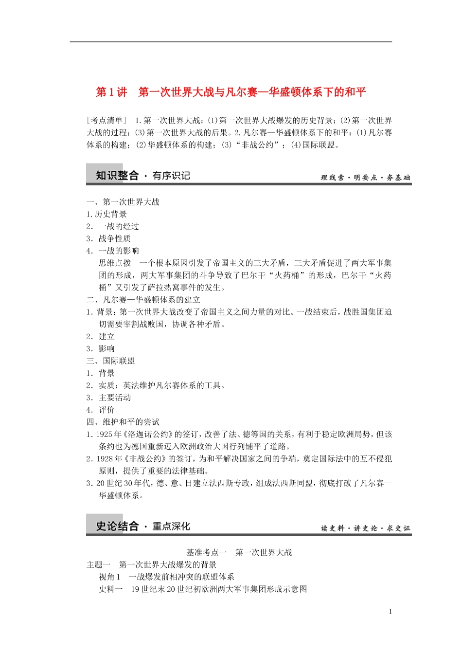 【步步高】2014届高考历史一轮复习讲义 （知识整合+重点深化+探究命题+课时训练）第1讲 第一次世界大战与凡尔赛—华盛顿体系下的和平（含解析） 新人教版选修3_第1页