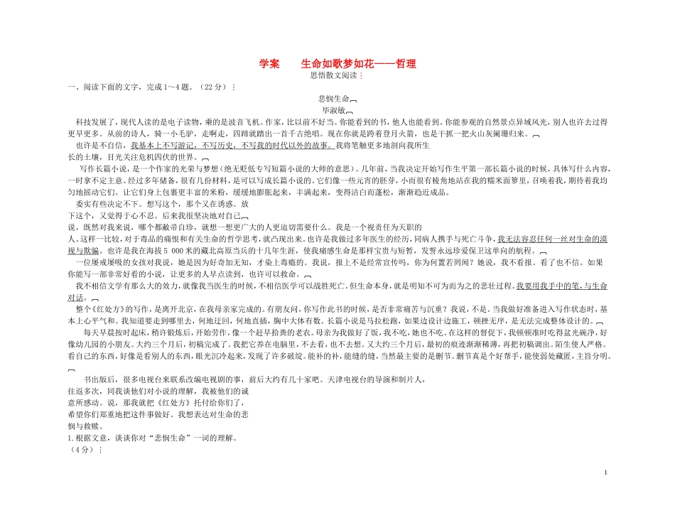 【精品】2011高考语文第一轮总复习 生命如歌梦如花—哲理思悟散文阅读学案_第1页