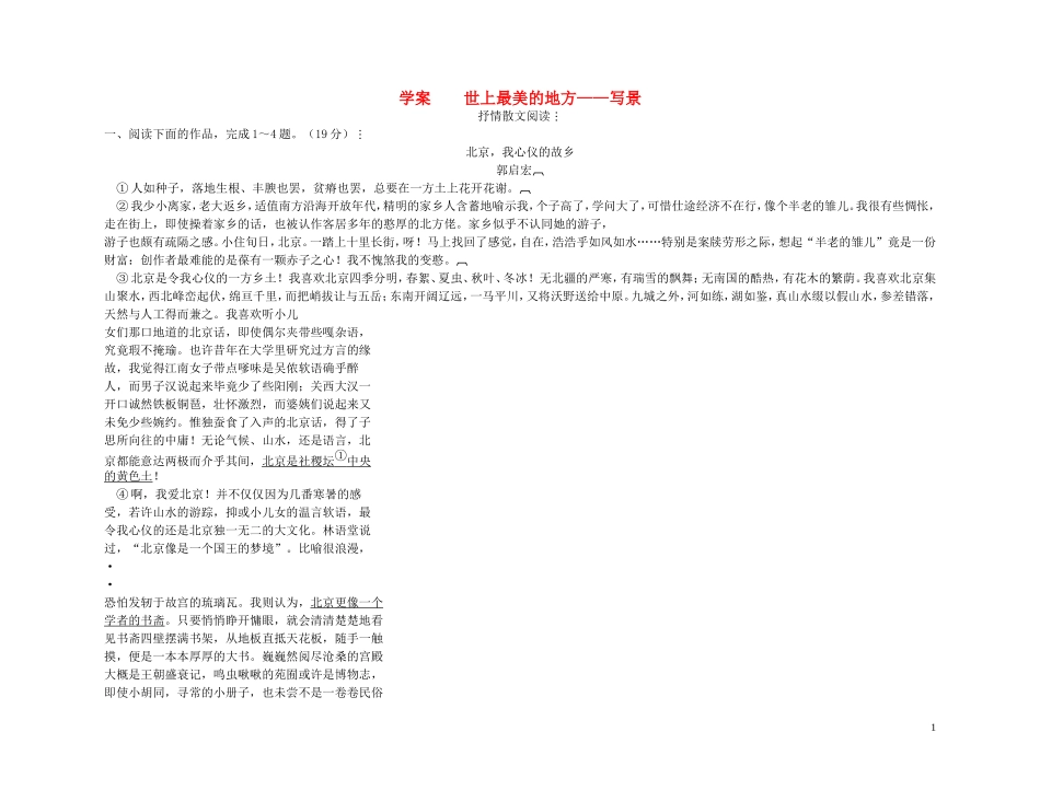 【精品】2011高考语文第一轮总复习 世上最美的地方—写景抒情散文阅读学案_第1页