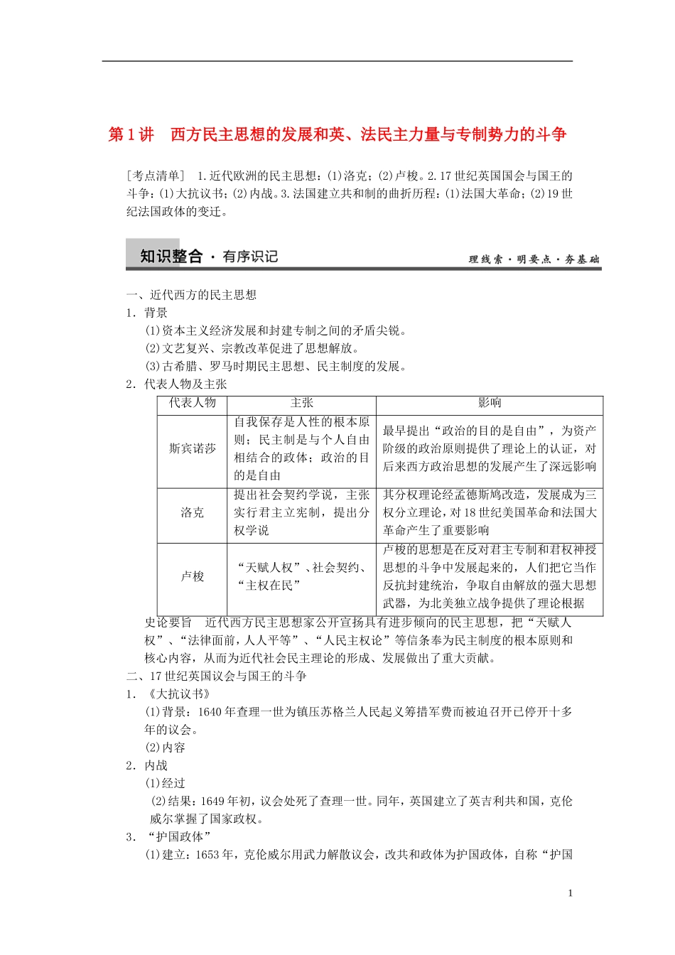 【步步高】2014届高考历史一轮复习讲义 （知识整合+重点深化+探究命题+课时训练）第1讲 西方民主思想的发展和英、法民主力量与专制势力的斗争（含解析） 新人教版选修2_第1页