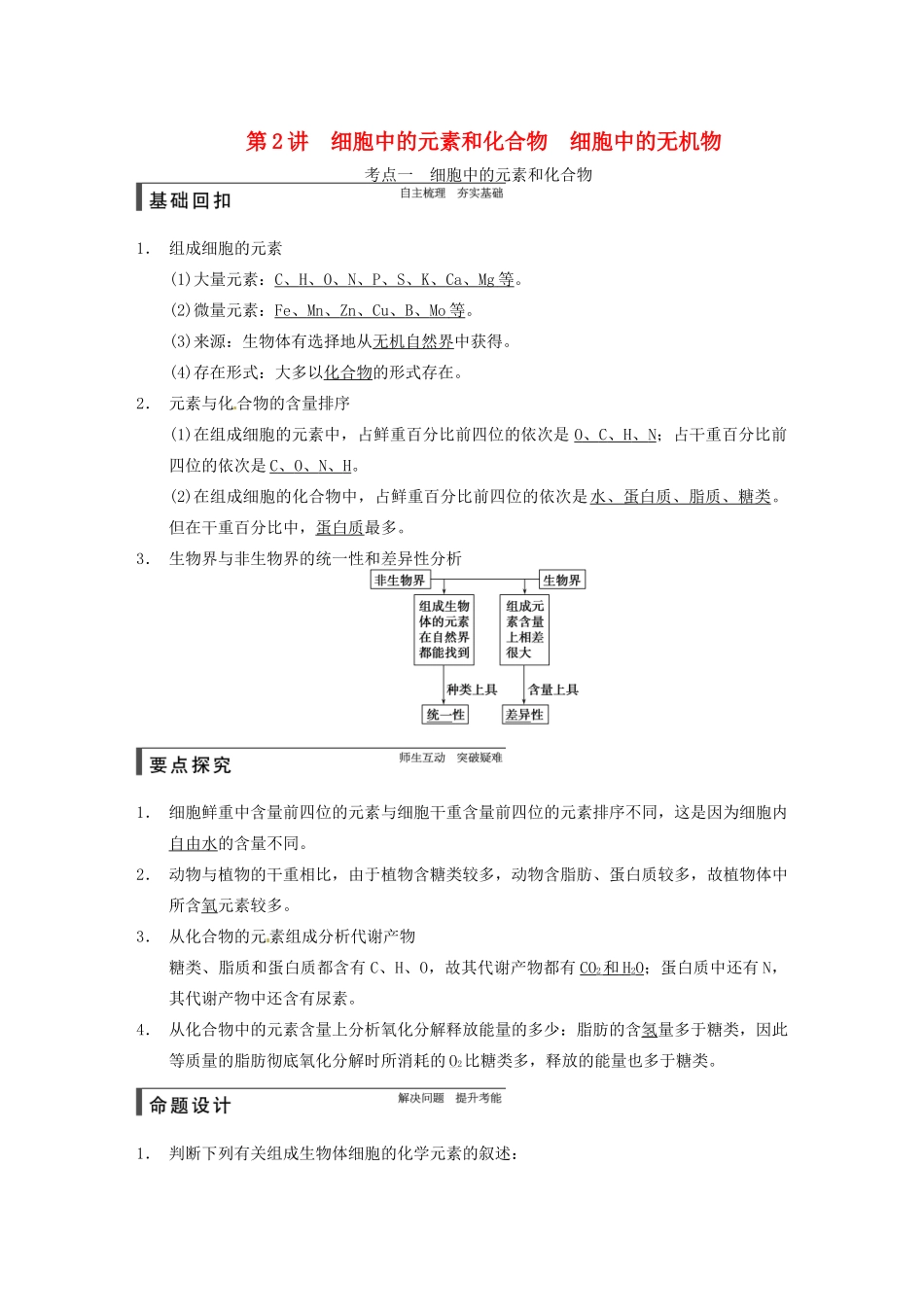 【步步高】2015届高考生物一轮总复习精品讲义 第2讲 细胞中的元素和化合物 细胞中的无机物 新人教版_第1页