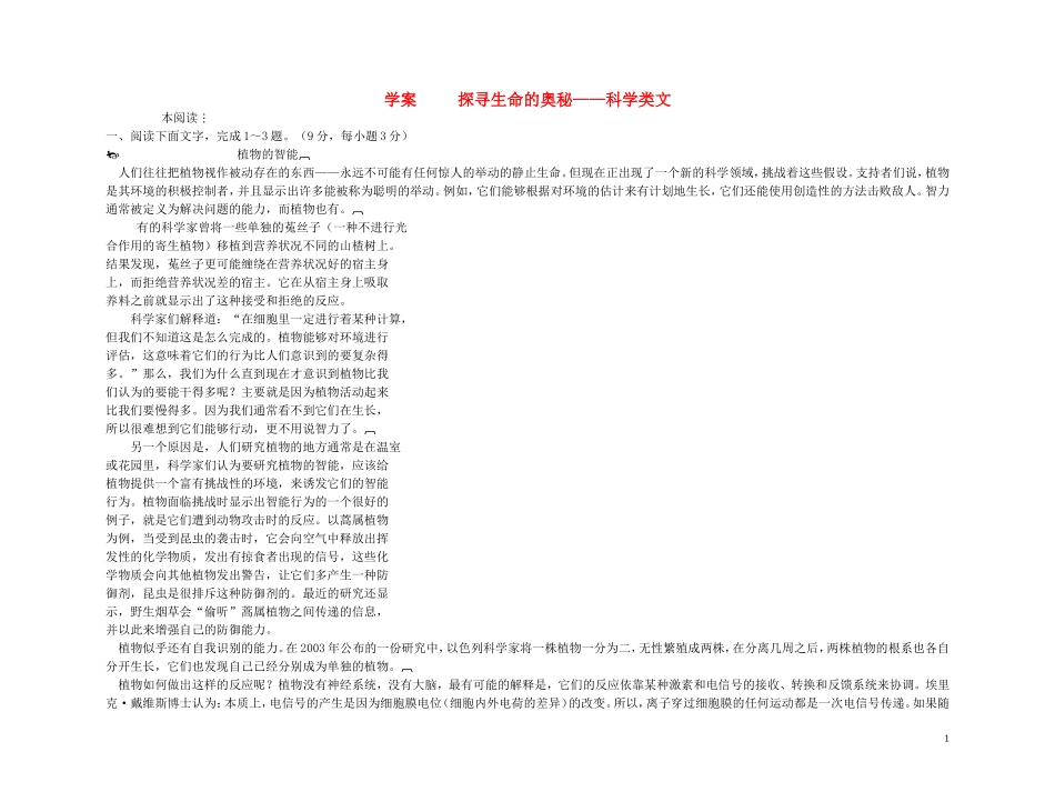【精品】2011高考语文第一轮总复习 探寻生命的奥秘—科学类文本阅读学案_第1页