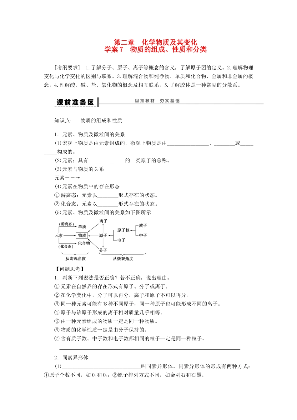 【步步高】（广西专用）2014届高考化学一轮复习 第二章 物质的组成、性质和分类学案_第1页
