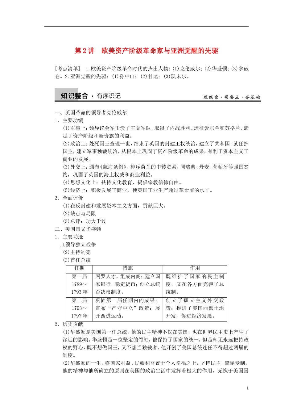 【步步高】2014届高考历史一轮复习讲义 （知识整合+重点深化+探究命题+课时训练）第2讲 欧美资产阶级革命家与亚洲觉醒的先驱（含解析） 新人教版选修4_第1页