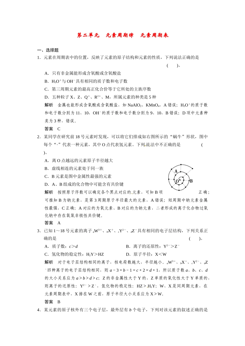 【步步高】2015届高考化学一轮复习 专题四 第二单元 元素周期律元素周期表试题（含解析）苏教版_第1页