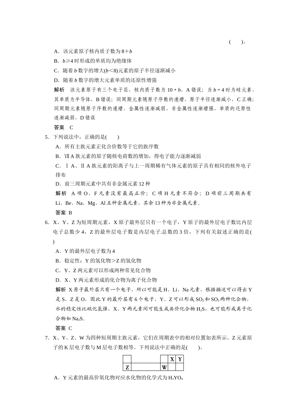 【步步高】2015届高考化学一轮复习 专题四 第二单元 元素周期律元素周期表试题（含解析）苏教版_第2页