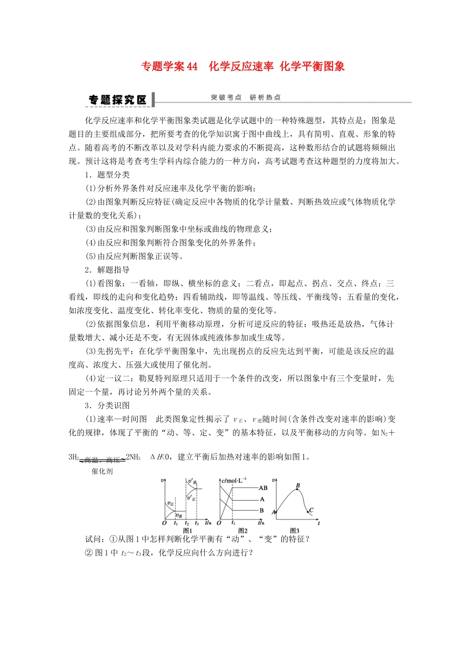 【步步高】（广西专用）2014届高考化学一轮复习 第九章 化学反应速率化学平衡图象学案_第1页