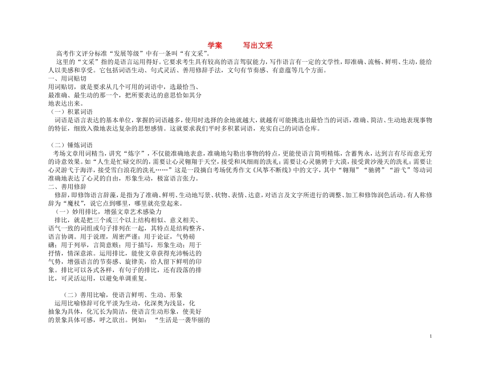 【精品】2011高考语文第一轮总复习 写出文采学案_第1页