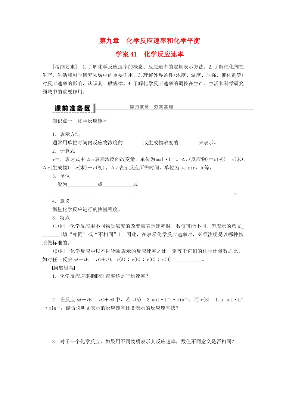 【步步高】（广西专用）2014届高考化学一轮复习 第九章 化学反应速率学案_第1页