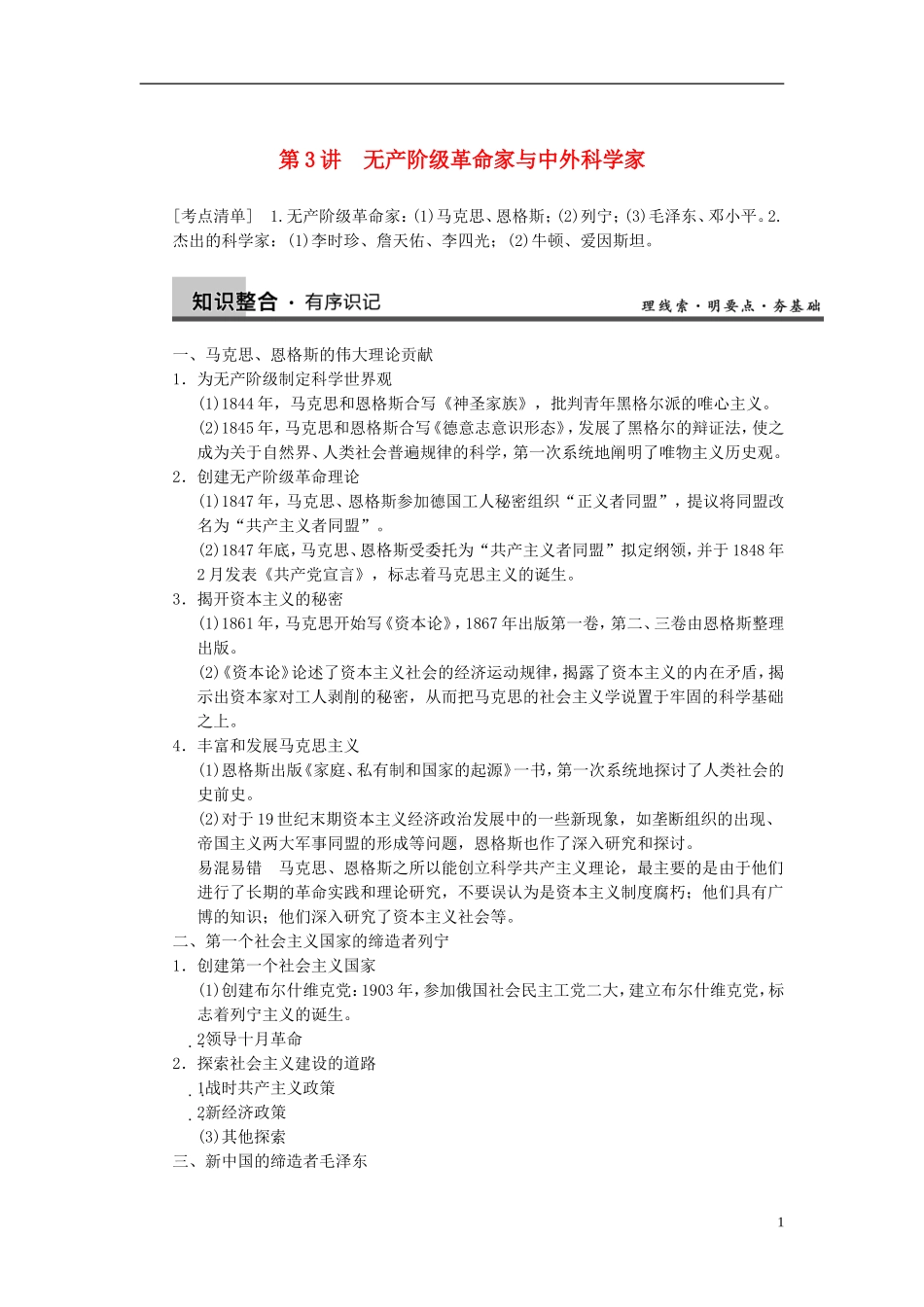 【步步高】2014届高考历史一轮复习讲义 （知识整合+重点深化+探究命题+课时训练）第3讲 无产阶级革命家与中外科学家（含解析） 新人教版选修4_第1页