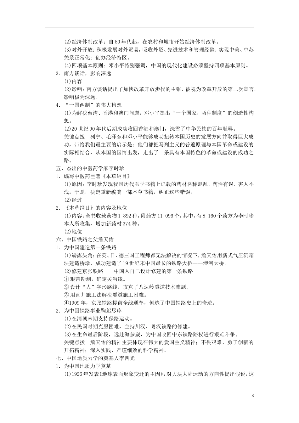 【步步高】2014届高考历史一轮复习讲义 （知识整合+重点深化+探究命题+课时训练）第3讲 无产阶级革命家与中外科学家（含解析） 新人教版选修4_第3页