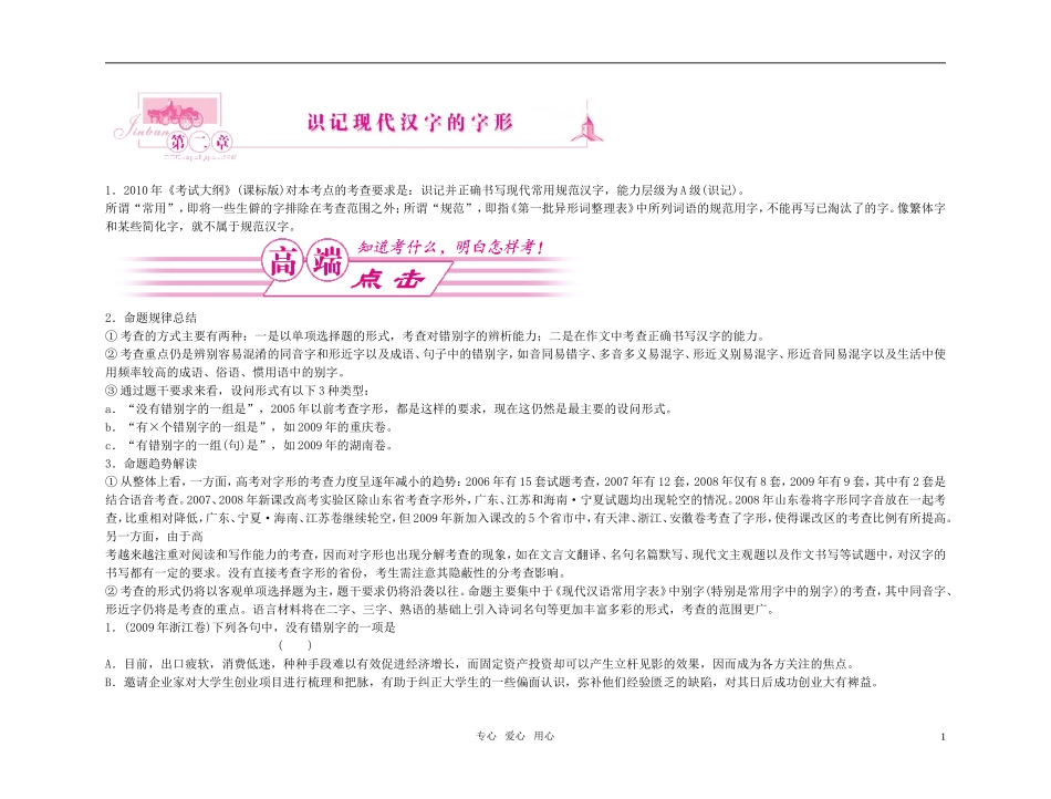 【精品】2011高考语文总复习 考点各个击破专题 第二章 识记现代汉字的字形金学案_第1页