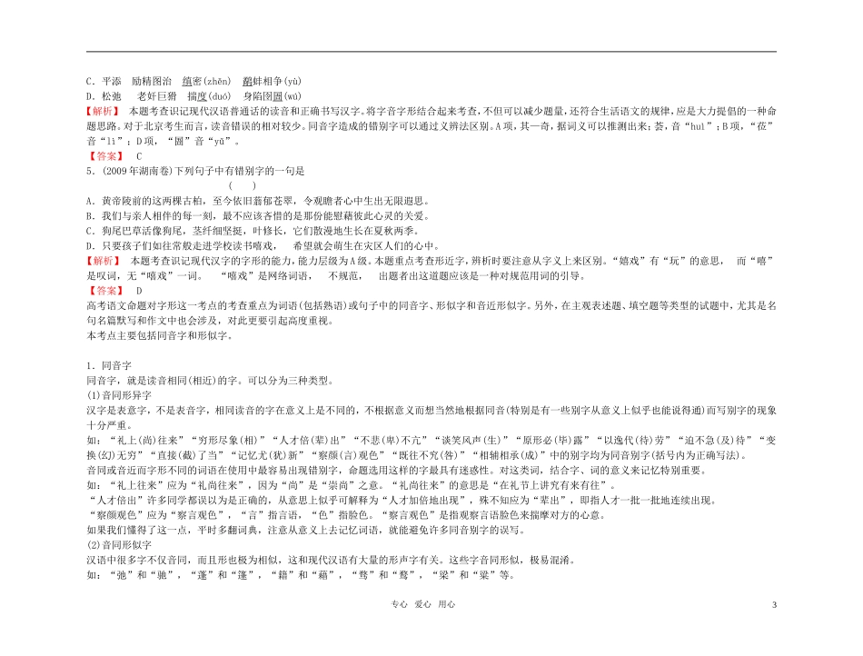 【精品】2011高考语文总复习 考点各个击破专题 第二章 识记现代汉字的字形金学案_第3页