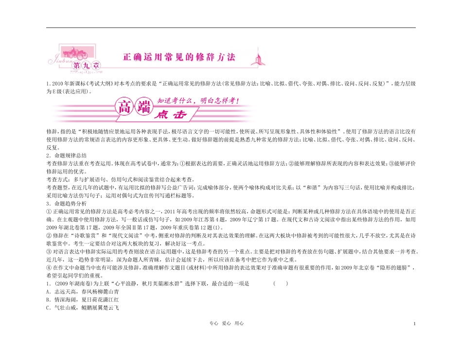 【精品】2011高考语文总复习 考点各个击破专题 第九章 正确运用常见的修辞方法金学案_第1页