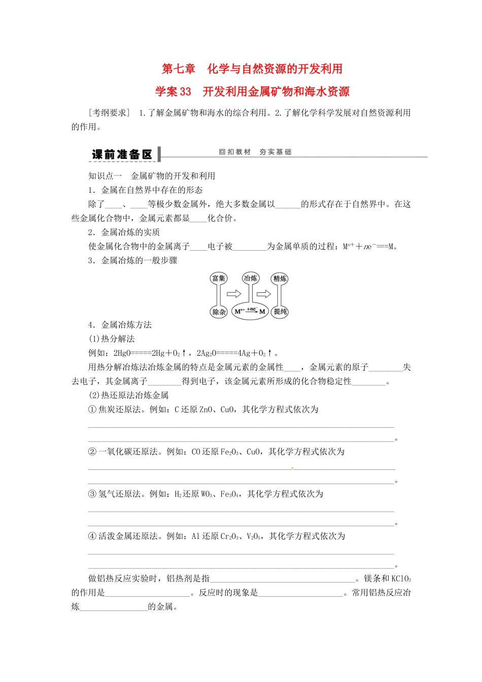 【步步高】（广西专用）2014届高考化学一轮复习 第七章 开发利用金属矿物和海水资源学案_第1页