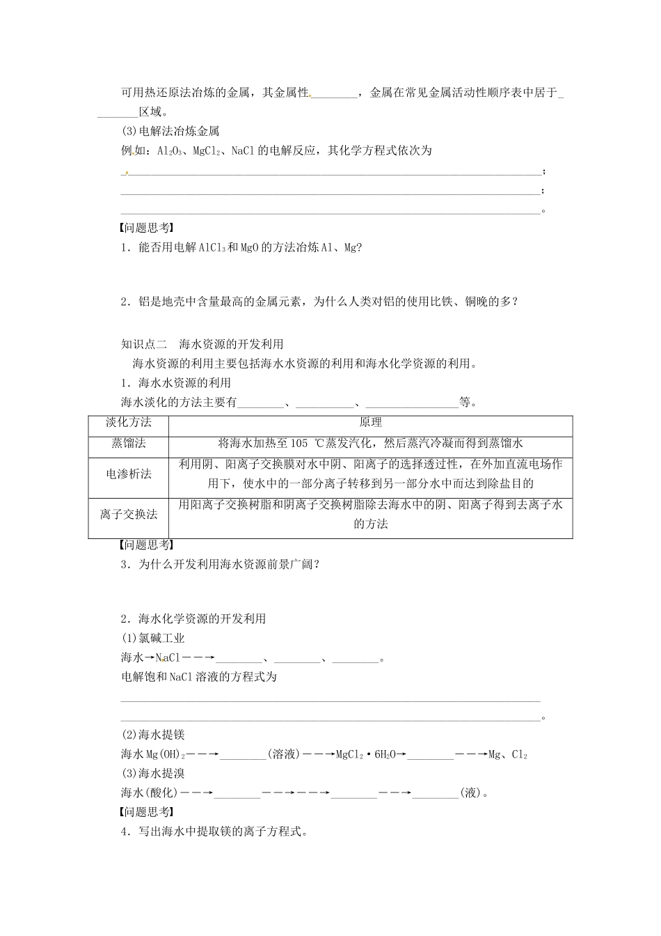 【步步高】（广西专用）2014届高考化学一轮复习 第七章 开发利用金属矿物和海水资源学案_第2页