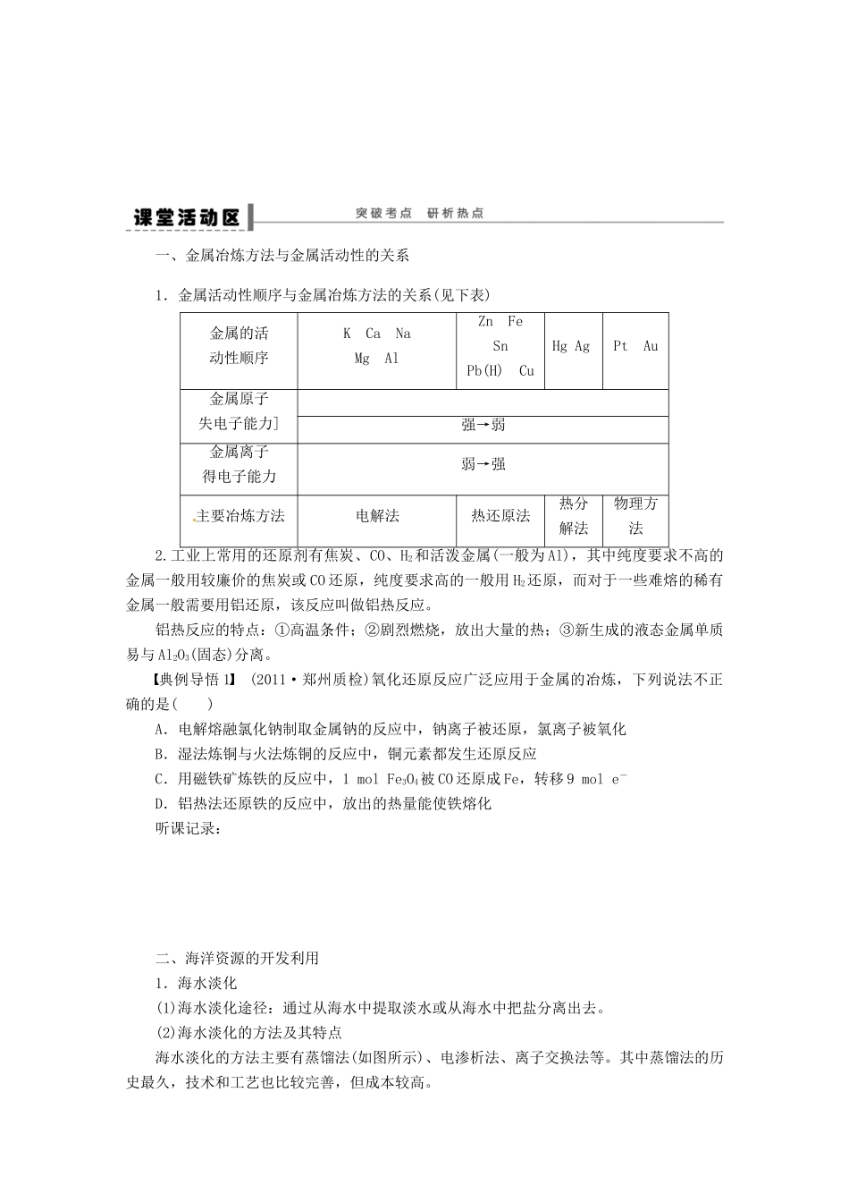 【步步高】（广西专用）2014届高考化学一轮复习 第七章 开发利用金属矿物和海水资源学案_第3页