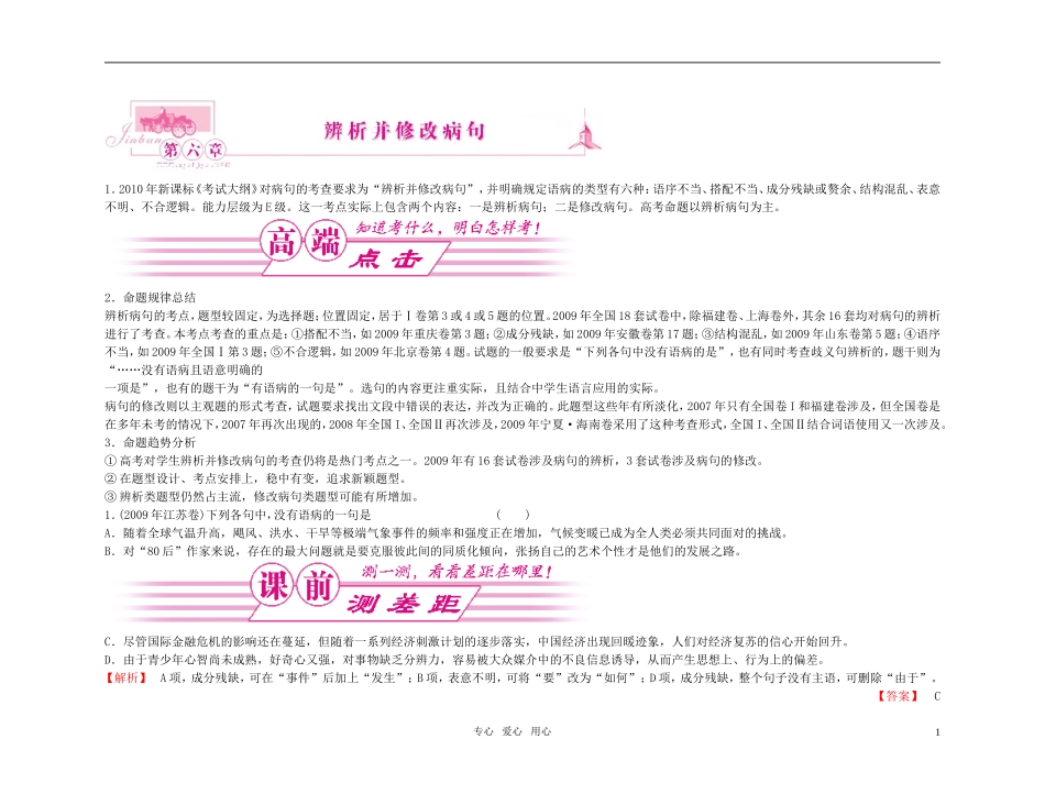 【精品】2011高考语文总复习 考点各个击破专题 第六章 辨析并修改病句金学案_第1页