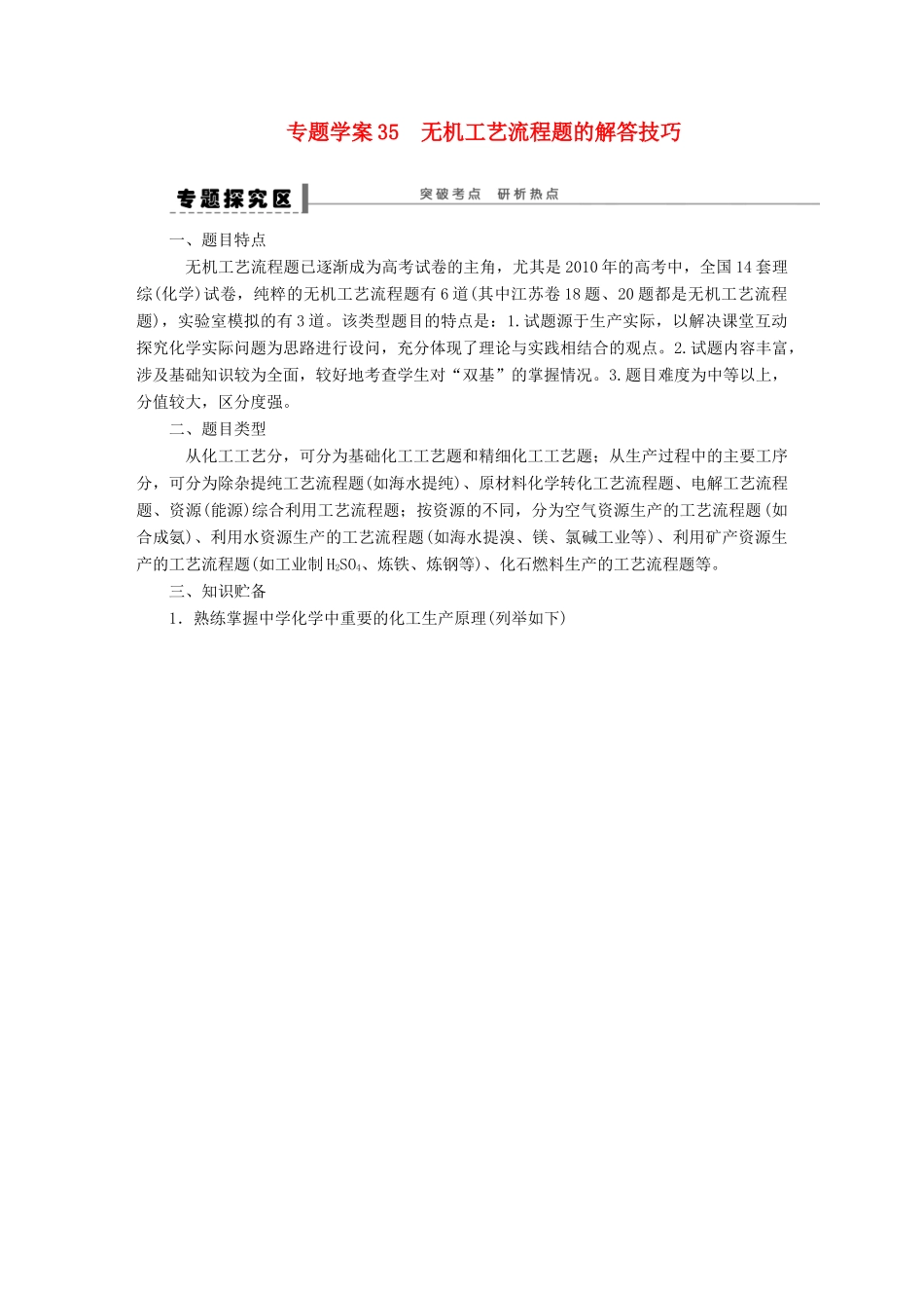 【步步高】（广西专用）2014届高考化学一轮复习 第七章 无机工艺流程题的解答技巧学案_第1页