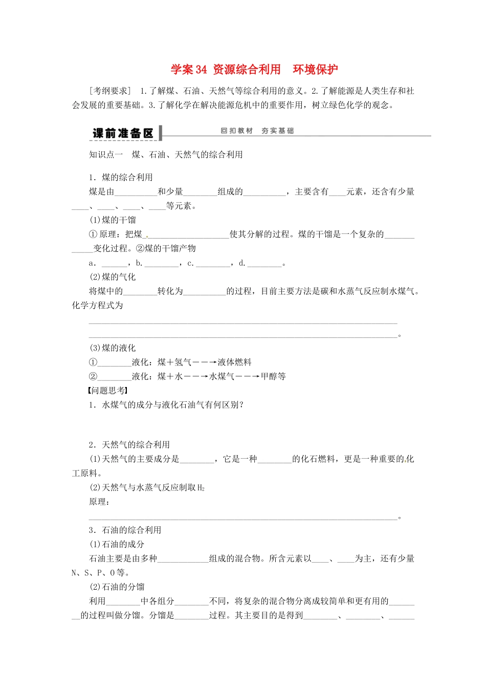 【步步高】（广西专用）2014届高考化学一轮复习 第七章 资源综合利用　环境保护学案_第1页