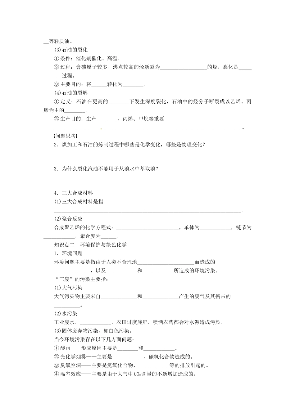 【步步高】（广西专用）2014届高考化学一轮复习 第七章 资源综合利用　环境保护学案_第2页