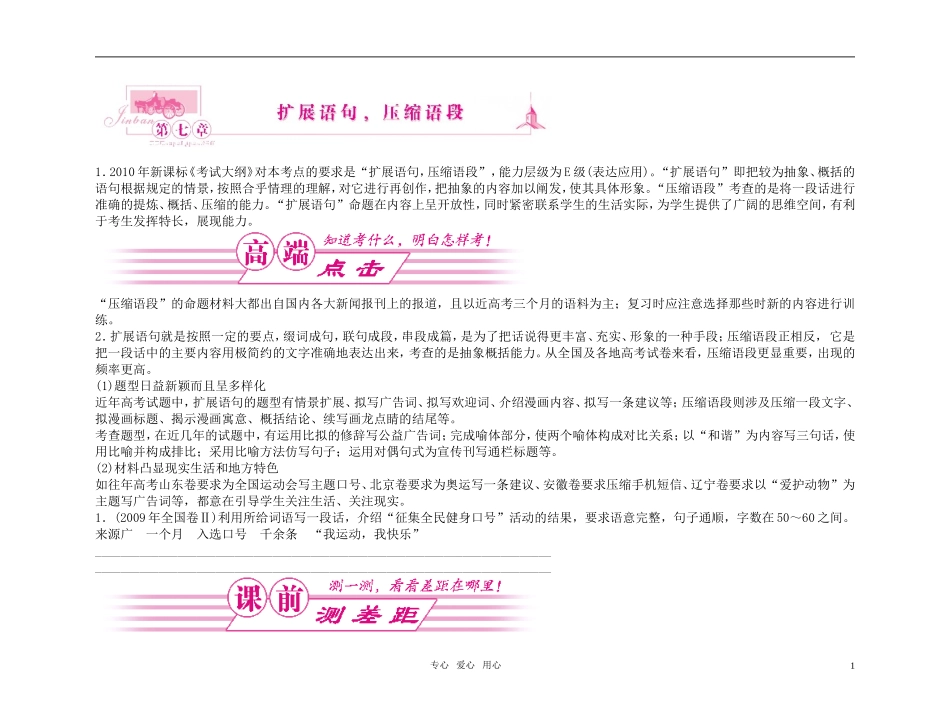 【精品】2011高考语文总复习 考点各个击破专题 第七章 扩展语句，压缩语段金学案_第1页