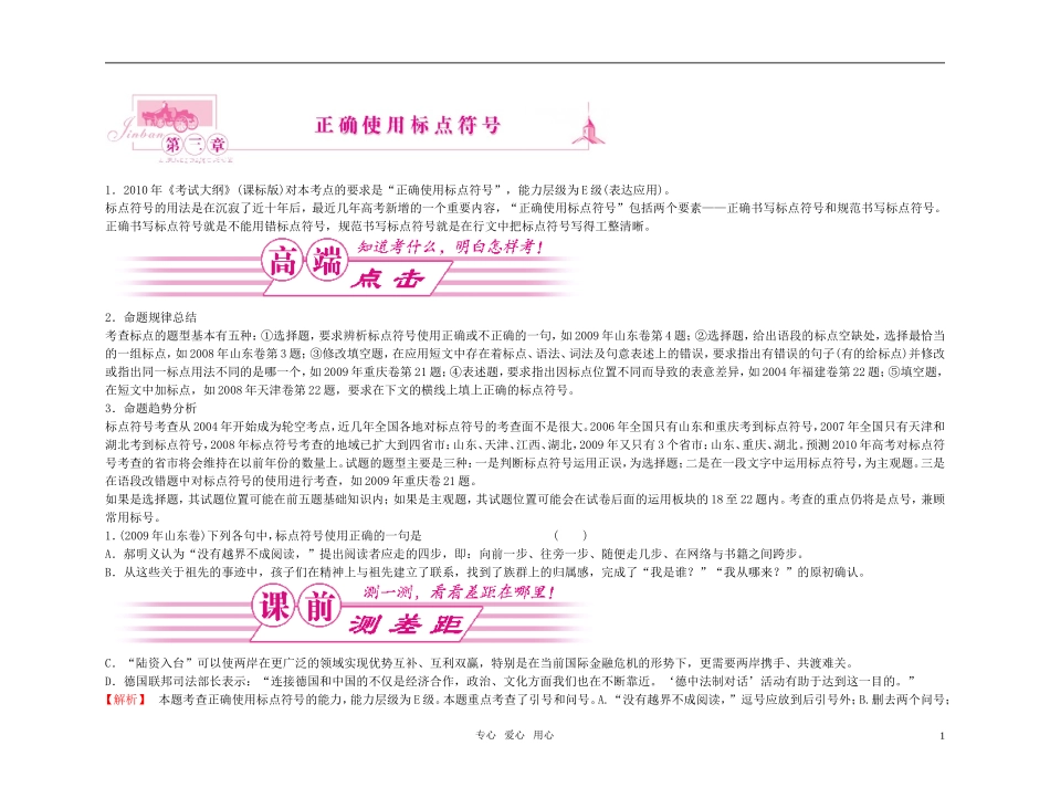 【精品】2011高考语文总复习 考点各个击破专题 第三章 正确使用标点符号金学案_第1页
