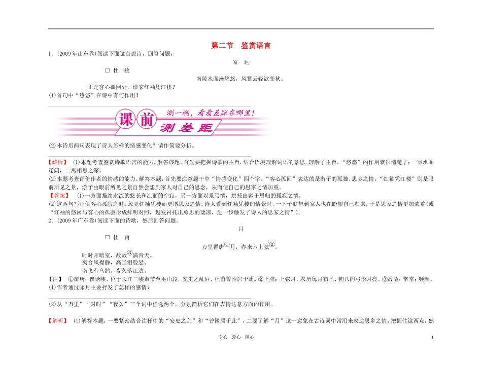 【精品】2011高考语文总复习 考点各个击破专题 第十二章 第二节 鉴赏语言金学案_第1页