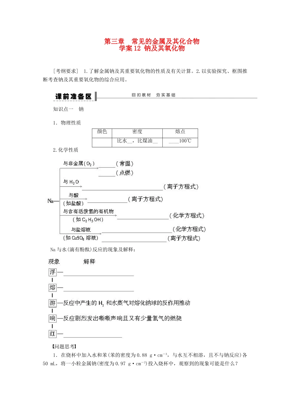 【步步高】（广西专用）2014届高考化学一轮复习 第三章 钠及其氧化物学案_第1页