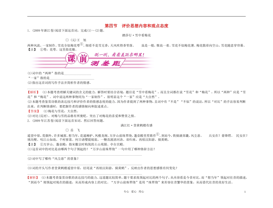 【精品】2011高考语文总复习 考点各个击破专题 第十二章 第四节 评价思想内容和观点态度金学案_第1页