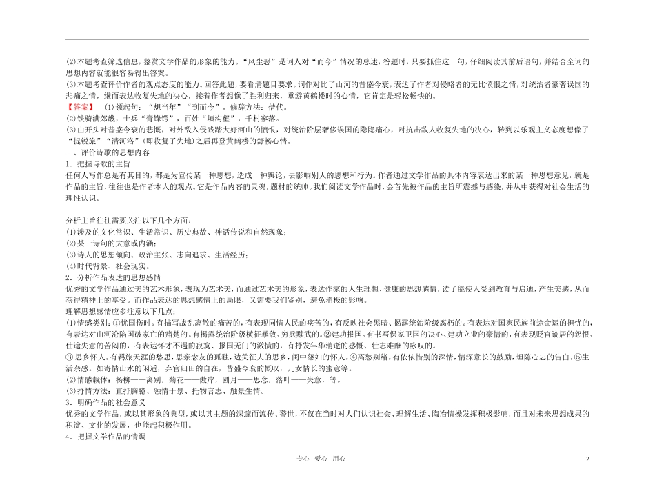 【精品】2011高考语文总复习 考点各个击破专题 第十二章 第四节 评价思想内容和观点态度金学案_第2页