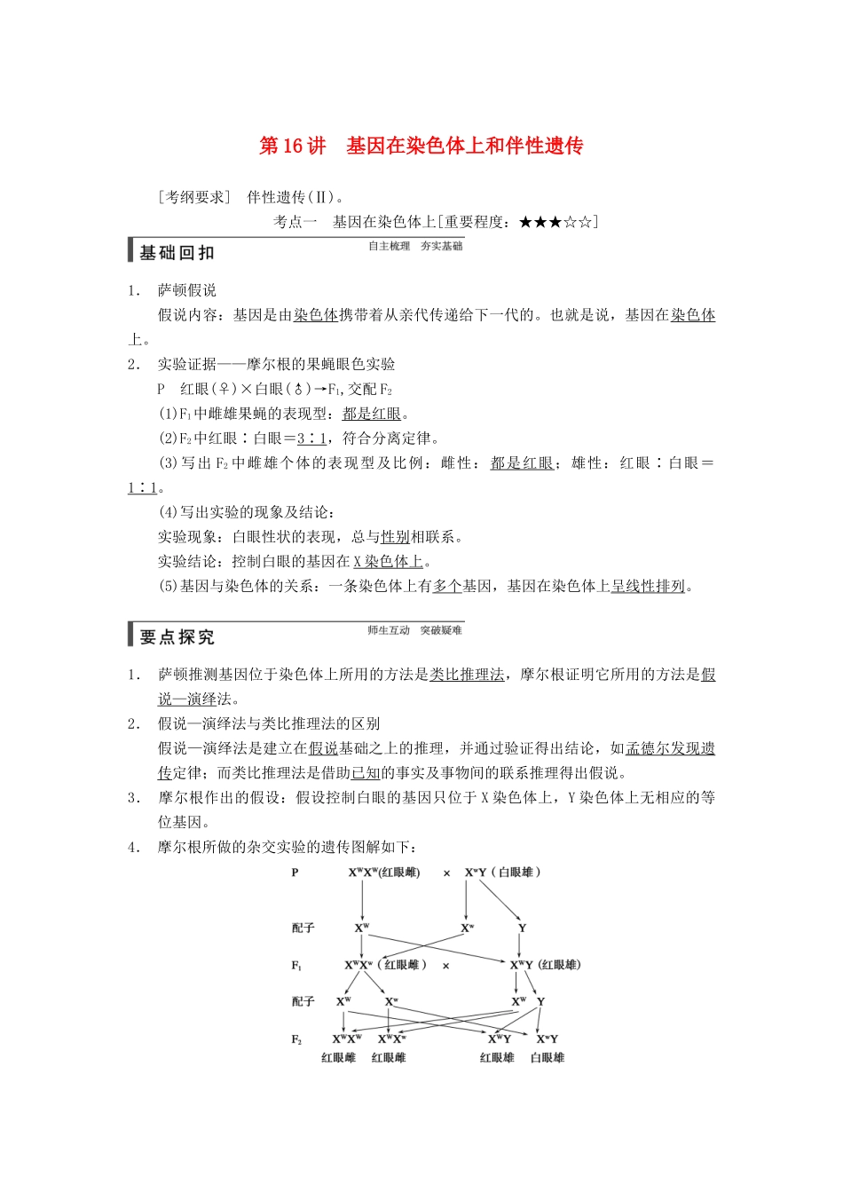 【步步高】2015届高考生物一轮总复习精品讲义 第16讲 基因在染色体上和伴性遗传 新人教版_第1页