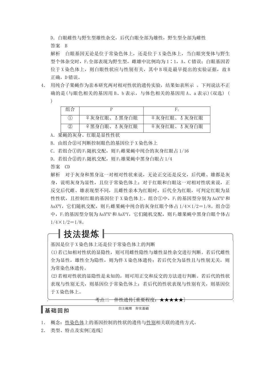 【步步高】2015届高考生物一轮总复习精品讲义 第16讲 基因在染色体上和伴性遗传 新人教版_第3页