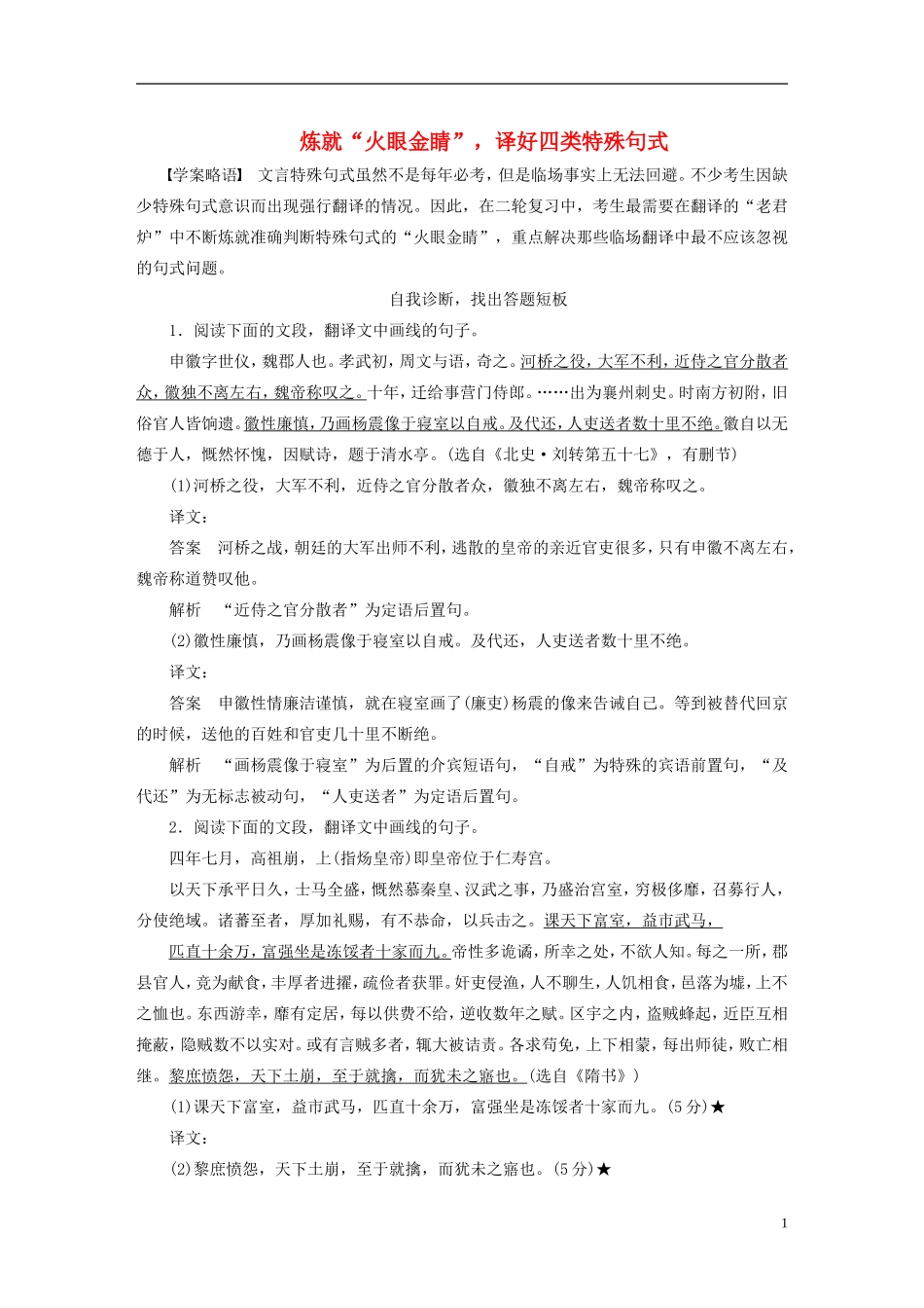 【步步高】（人教通用）2015年高考语文 二轮问题诊断与突破 第二章 文言文阅读 炼就“火眼金睛”，译好四类特殊句式学案_第1页