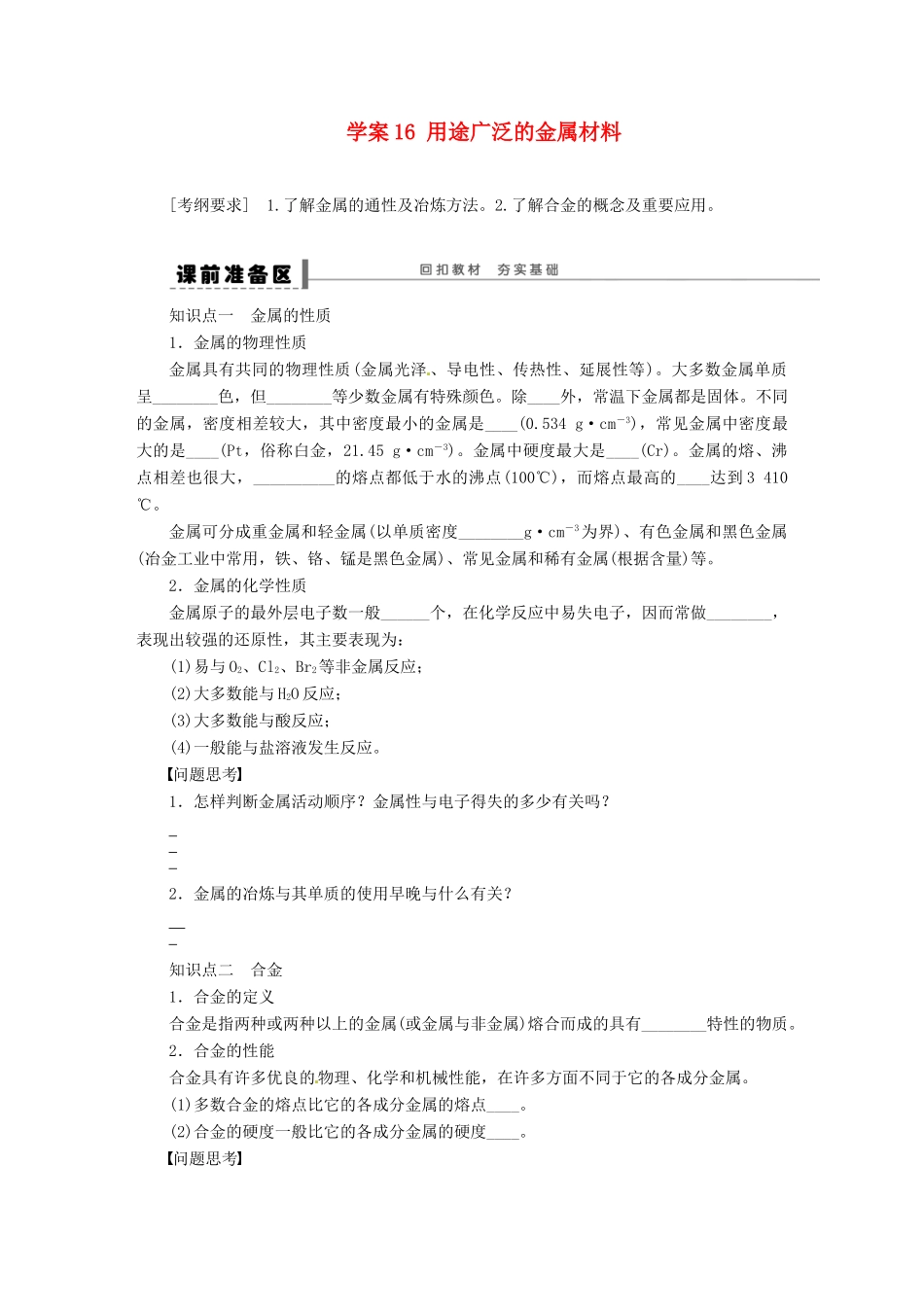 【步步高】（广西专用）2014届高考化学一轮复习 第三章 用途广泛的金属材料学案_第1页