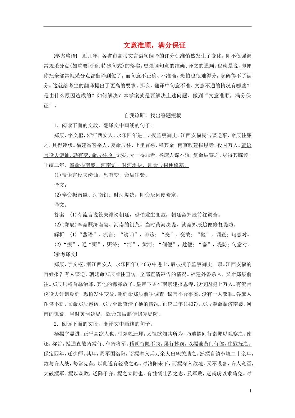 【步步高】（人教通用）2015年高考语文 二轮问题诊断与突破 第二章 文言文阅读 文意准顺，满分保证学案_第1页