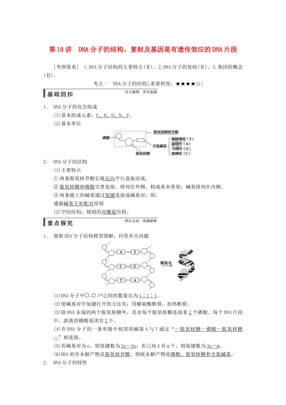 【步步高】2015届高考生物一轮总复习精品讲义 第18讲 DNA分子的结构、复制及基因是有遗传效应的DNA片段 新人教版_第1页