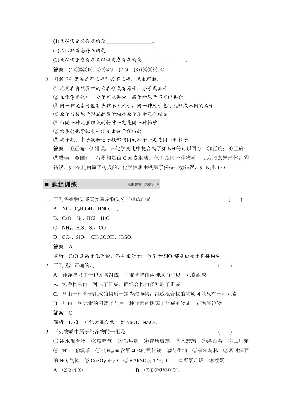 【步步高】2015届高考化学一轮复习 专题一 第1讲 物质的分类与转化 物质的分散系学案（含解析）苏教版_第2页