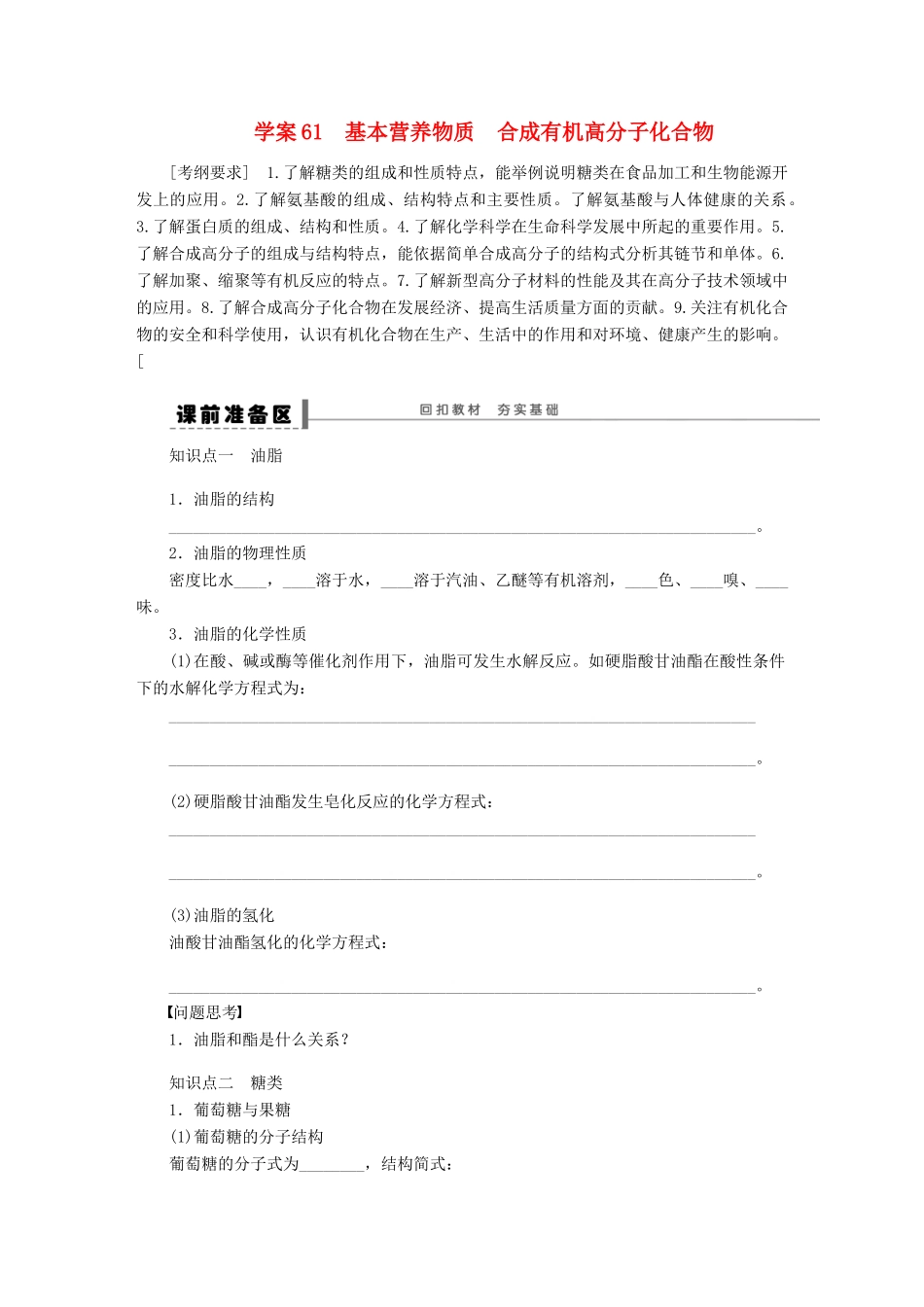 【步步高】（广西专用）2014届高考化学一轮复习 第十二章 基本营养物质　合成有机高分子化合物学案_第1页