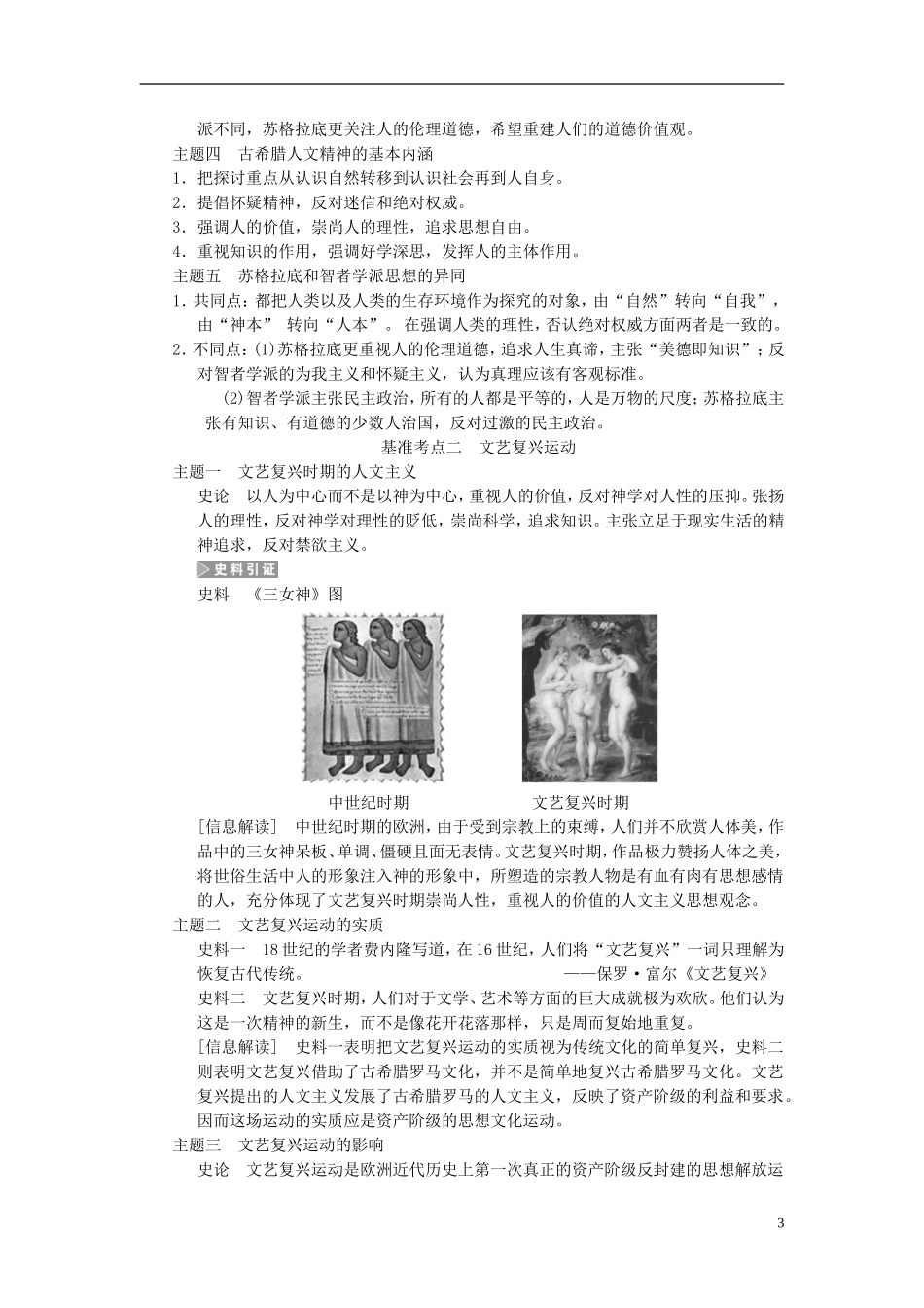 【步步高】2014届高考历史一轮复习讲义 （知识整合+重点深化+探究命题+课时训练）第十三单元 第28讲 西方人文主义思想的起源与文艺复兴运动（含解析） 新人教版必修3_第3页