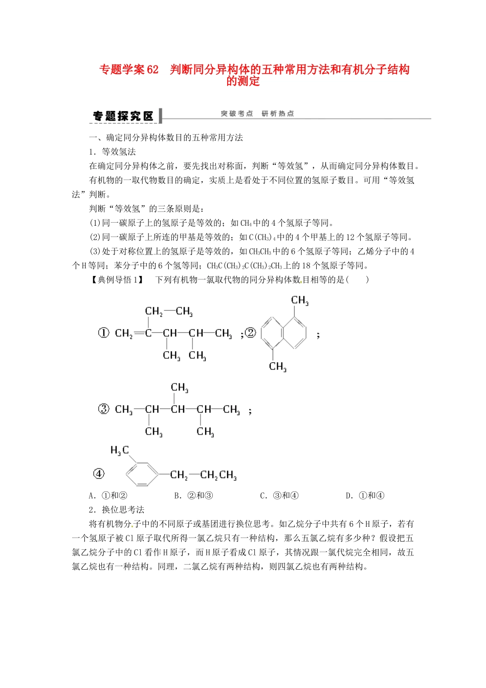 【步步高】（广西专用）2014届高考化学一轮复习 第十二章 判断同分异构体的五种常用方法和有机分子结构的测定学案_第1页