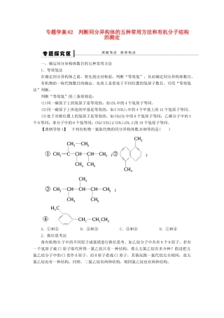 【步步高】（广西专用）2014届高考化学一轮复习 第十二章 判断同分异构体的五种常用方法和有机分子结构的测定学案